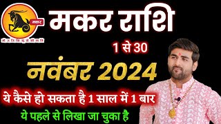 मकर राशि नवंबर 2024 राशिफल  Makar Rashi November 2024  Capricorn Horoscope  by Sachin kukreti [upl. by Nicolais]