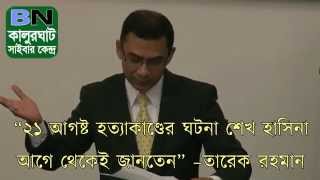 Sheikh Hasina had the information about the 21st August Grenade Charge Incidence [upl. by Olive]