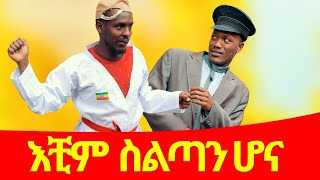 ሻጠማ እድር አጭር ኮሜዲ Shatama Edire Ethiopian Comedy 2 Episode 95 [upl. by Enyalb633]