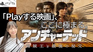 02【PS5アンチャーテッド トレジャーハンターコレクション 】さあ、お宝探しにいこうZE！！ [upl. by Monti]