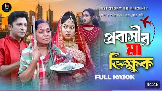 প্রবাসীর মা ভিক্ষুক ২ Probashir Ma Vikhuk  full natok  Riad Story Bd Riad Bangla New Natok 2024 [upl. by Eiraminot]