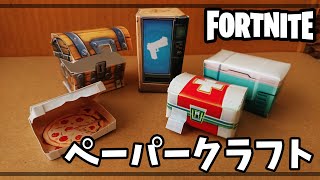 無料フォートナイトペーパークラフト✨フォトナ shorts ショート動画 [upl. by Otreblide]