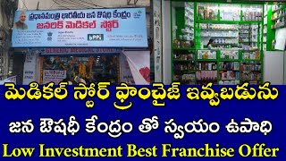 జన ఔషధీ స్టోర్ తో స్వయం ఉపాధి How To Open PM Jan Aushdhi Kendra  Medical Store Business Opportunity [upl. by Close530]