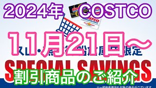 2024年11月21日から コストコ割引商品のご案内 [upl. by Kuehn304]