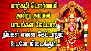 MARGALI POURNAMI AMMAN TAMIL DEVOTIONAL SONGS  Lord Amman Tamil Bhakthi Padalgal  Amman Songs [upl. by Hooker812]