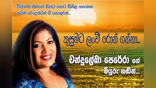 Kusumata lanwee ron gannaChandralekha perera කුසුමට ලංවී රොන් ගන්නාචන්ද්‍රලේඛා පෙරේරා [upl. by Ahsaetan]