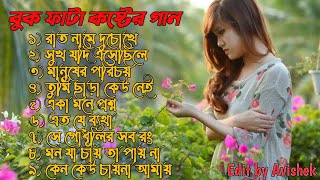 খুব বেশি দুঃখের গান  Bangla Sad Songs 2021  মন ভাঙ্গা গান  Bangla Superhit Broken Heart Songs [upl. by Leunamne839]