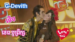 GDevith ft ទេព បូព្រឹក្ស ប្រកាសធ្វើសង្សារនឹងគ្នា នៅលើឆាក Valentine day concert 140218 Tep Boprek [upl. by Gisser]