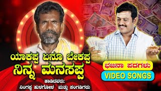 ಯಾಕಪ್ಪ ಏನೂ ಬೇಕಪ್ಪ ನಿನ್ನ ಮನಸಪ್ಪ  Yakappa Yenu Bekappa Ninna Manasappa  bhajanapadagalu [upl. by Lytle]