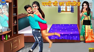 मम्मी जी का बॉयफ्रेंड  Mammi Ji Ka Boyfriend  Saas Bahu  Hindi Kahani  Moral Stories  Kahaniya [upl. by Pincince]