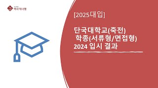 2025수시 단국대 학종 서류형 면접형 2024 입결 분석 [upl. by Enneirdna]