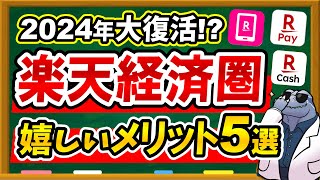 【2024年復権！？】楽天経済圏が2024年になってからお得になってるので、活用方法を徹底解説します！！ [upl. by Fogel177]