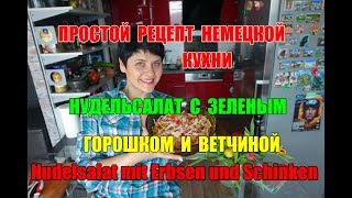 Простой рецепт немецкой кухни Нудельсалат с зеленым горошком и ветчиной [upl. by Adnik]