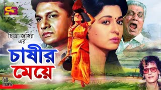 Chashir Meye চাষির মেয়ে Bangla Movie  Shabana  Alamgir  Prabir Mitra  Anwara  Subhash Dutta [upl. by Atikaj]