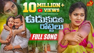 UDUKUDUKU ROTTELU  FULL SONG  LATEST TELUGU FOLK SONG JOGULA VENKATESH  SINGER LAVANYA [upl. by Warton]