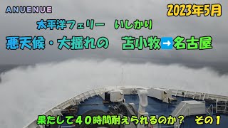 ２０２４年５月 太平洋フェリー いしかり スイートルーム 悪天候・大揺れの苫小牧➡名古屋 果たして４０時間耐えられるのか？ その１ [upl. by Urbai297]