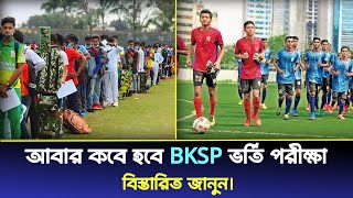 আবার কবে হবে Bksp ভর্তি পরীক্ষা  বিস্তারিত জানুন  Bksp admission 2024  Bksp all information [upl. by Aehtla]