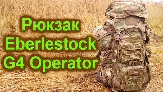 Рюкзак Eberlestock G4 Operator Обзор [upl. by Petunia156]