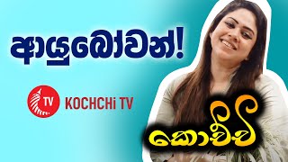 Welcome To Kochchi TV  Kochchi  කොච්චි [upl. by Alexina722]