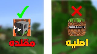 جربت 4 العاب تقلد ماين كرافتMinecraft [upl. by Enomes]