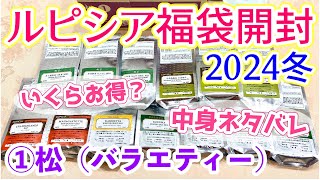 【福袋】ルピシア福袋2024冬 松①バラエティーを最速開封＆ネタバレ！どんなお茶が入ってる？いくらお得？【LUPICIA】 [upl. by Idola784]