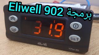 برمجة ثرموستات Eliwell 902 plus How to program thermostat [upl. by Evadnee]