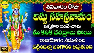 విష్ణు సహస్రనామ స్తోత్రం  Vishnu Sahasranama Stotram Telugu Lyrics  Devotional Songs Telugu [upl. by Shields]