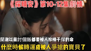 《探晴安》第1012集劇情：蘭澈以前討個飯都要被人拎棒子攆的命，什麼時候轉運成被人爭搶的寶貝了？常华森赵晴探晴安2024年電視劇大結局預告爱情 [upl. by Sitnerp427]