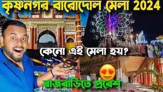 ২৫০ বছর ধরে কৃষ্ণনগরে কেনো হয় এই মেলা😱  Krishnanagar Barodol Mela 2024  Krishnanagar Rajbari [upl. by Agnes]