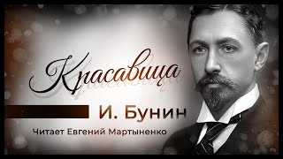 Иван Бунин  Рассказ quotКрасавицаquot  Читает Евгений Мартыненко [upl. by Russom]