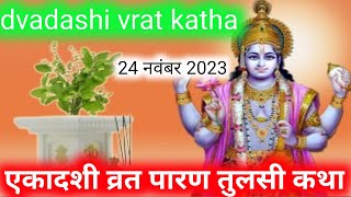 आज द्वादशी के दिन एकादशी पारण तुलसी कथाdvadashi vrat kathadvadashi ki kahanikartik mas Katha [upl. by Damita]