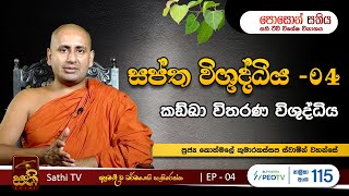 සප්ත විශුද්ධිය  කඞ්ඛා විතරණ විශුද්ධිය  EP 04  Kothmale Kumarakassapa Thero  2023 06 01 [upl. by Seow297]