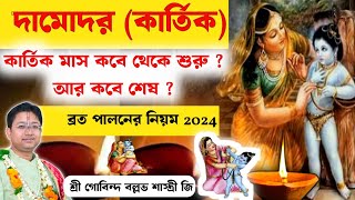 দামোদর ব্রত ২০২৪  কার্তিক মহিমা  Gobind Ballav Sastri devotional viralvideo govinda bmw [upl. by Ayel830]