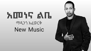 Madingo Afewerk  ማዲንጎ አፈወርቅ አመነና ልቤ Amene ena lbe New Ethiopian Music 2022 [upl. by Aylat]