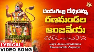 Daya Galla Devudamma Ranamandala Anjaneya  Hanuman Bhakti  Anjaneya Swamy Devotional  Bhandhavi [upl. by Lyford10]