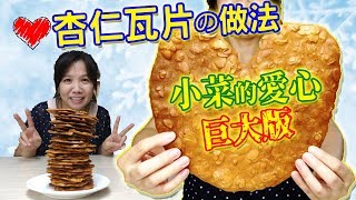 杏仁瓦片做法 零技巧 拌一拌放烤箱 不用電動打蛋器就能做 Almond Tuiles Recipe ｜乾杯與小菜的日常 [upl. by Lenka]