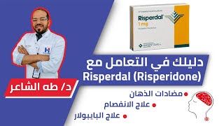 RisperdalRisperidone ريسبردالالإستخدام الطبي،الآثار الجانبيه، البدايل،تقليل الآثار السلبيه [upl. by Adev]