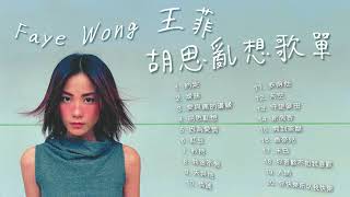 【可選歌】Faye Wong 王菲必聽熱門20首｜情彩動人的空靈音樂｜ 粵語歌 華語歌 [upl. by Ycrep]