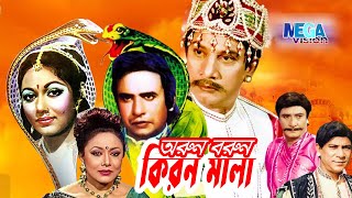 অরুন বরুন কিরণমালা I Folk Fantasy Bengali Movie I Orun Borun Kiron Mala I Sattar I Rojina Megavision [upl. by Ivatts]