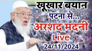 🔴Live Maulana Arshad Madani  Jamiat UlmaIHind  Gandhi Maidan Patna  24112024 [upl. by Manheim747]