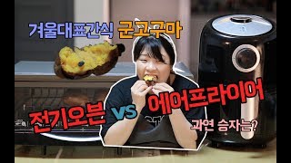 군고구마 에어프라이어 vs 전기오븐 누가 더 잘 굽나뽁뽁맘TV [upl. by Mall45]