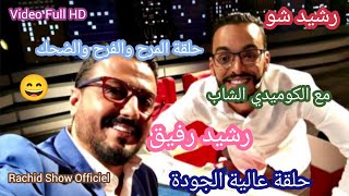 حلقة المرح والضحك مع الكوميدي رشيد رفيق وباسو ضيوفنا في رشيد شو بجودة Rachid Show Rachid Rafik HD [upl. by Imekawulo667]