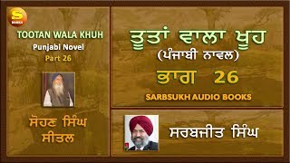 ਤੂਤਾਂ ਵਾਲਾ ਖੂਹ 26  Tootan Wala Khu Part 26 [upl. by Llenral]