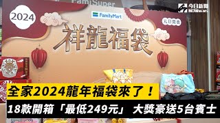 全家2024龍年福袋來了！18款開箱「最低249元」 大獎豪送5台賓士｜NOWnews [upl. by Wally]