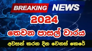 2024 Third Term Dates Extended  2024 පාසල්වල තෙවන වාරය අවසන් වන දින දීර්ඝ කෙරේ [upl. by Lynette]