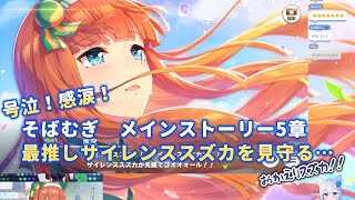 【ウマ娘】号泣！感涙！そばむぎ メインストーリー5章 最推しサイレンススズカを見守る【切り抜き】 [upl. by Mulac]