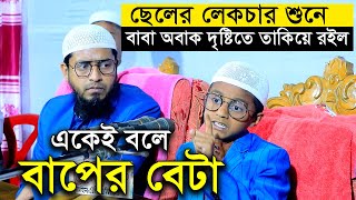 সন্তানের লেকচার শুনে অবাক দৃষ্টিতে তাকিয়ে রইলেন মুফতি মোহাম্মদ আলী [upl. by Lesig]