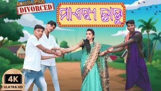 ମାଏଝୀ ଛାଡ଼ୁMAAJHEE CHHADUsambapuricomedy Mkboudiaofficial [upl. by Decrem]