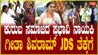 Geetha Shivaram  ಕುರುಬ ಸಮಾಜದ ಪ್ರಭಾವಿ ನಾಯಕಿ ಗೀತಾ ಶಿವರಾಮ್ JDS ತೆಕ್ಕೆಗೆ  Goodnews Kannada [upl. by Loma]