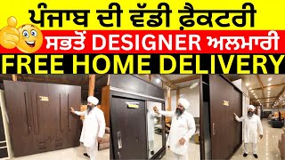 ਸਭਤੋਂ DESIGNER ਅਲਮਾਰੀ  SAJAN FURNITURE LUDHIANA  LATEST ALMIRA TheMedium [upl. by Eartha887]